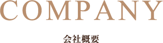 会社概要