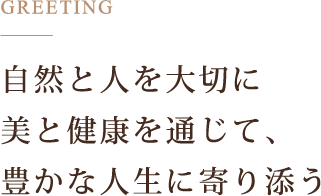 自然と人を大切に美と健康を通じて、豊かな人生に寄り添う