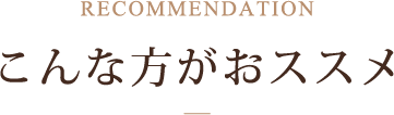 こんな方がおススメ