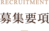 募集要項