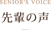 先輩の声
