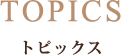 トピックス