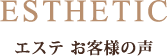 エステ お客様の声
