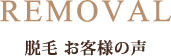 脱毛 お客様の声