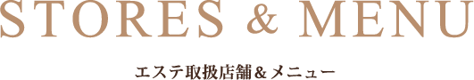 エステ取扱店舗＆メニュー