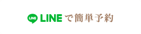 LINEで簡単予約