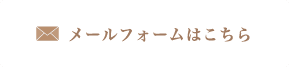 メールフォームはこちら