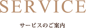 サービスのご案内
