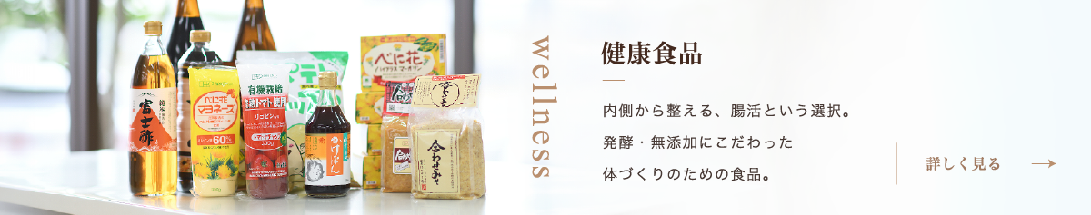 健康食品 内側から整える、腸活という選択。 発酵・無添加にこだわった 体づくりのための食品。