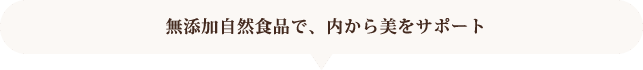無添加自然食品で、内から美をサポート