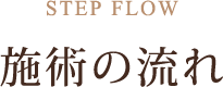 施術の流れ