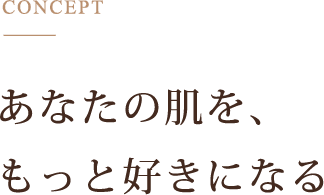 あなたの肌を、もっと好きになる
