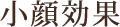 小顔効果