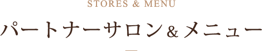 パートナーサロン&メニュー