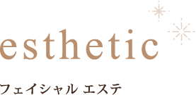 フェイシャル エステ