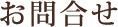お問合せ