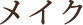 メイク