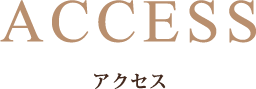 アクセス