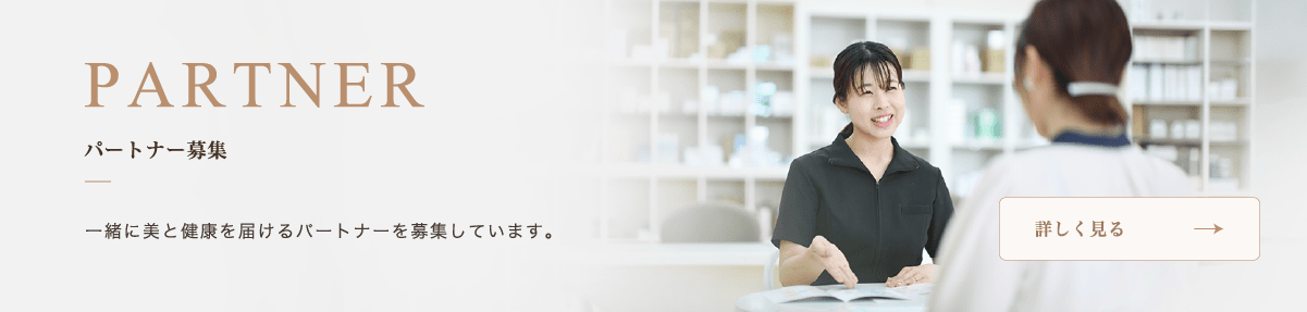 パートナー募集 一緒に美と健康を届けるパートナーを募集しています。