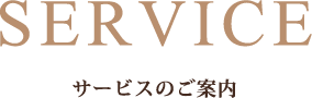 サービスのご案内