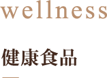 健康食品