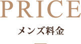 メンズ料金