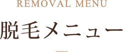 脱毛メニュー