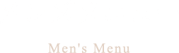 メンズメニュー