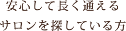 安心して長く通えるサロンを探している方
