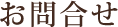 お問合せ
