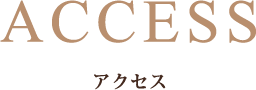 アクセス