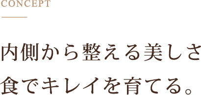 内側から整える美しさ食でキレイを育てる。