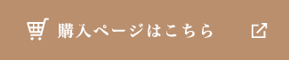 購入ページはこちら