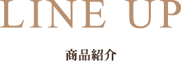 商品紹介