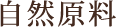 自然原料